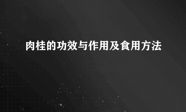 肉桂的功效与作用及食用方法