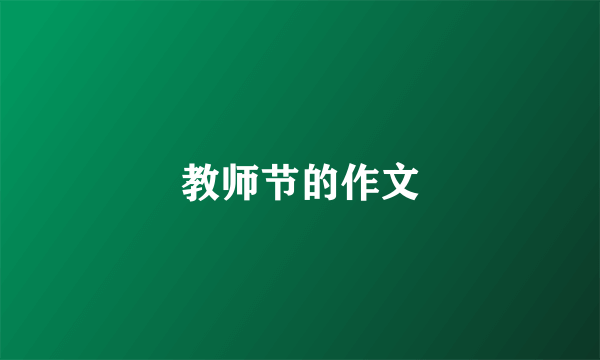 教师节的作文