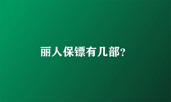 丽人保镖有几部？