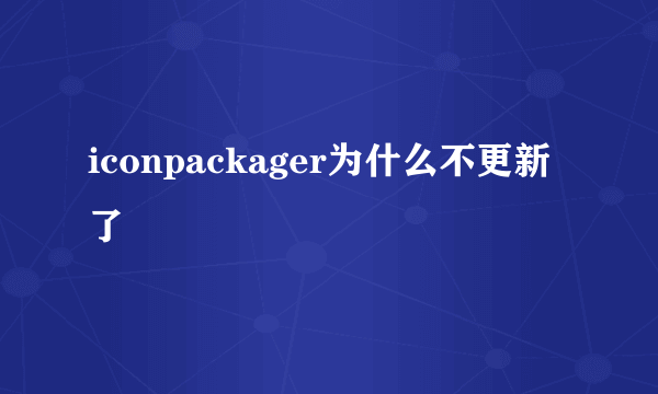 iconpackager为什么不更新了