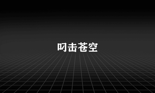 叼击苍空