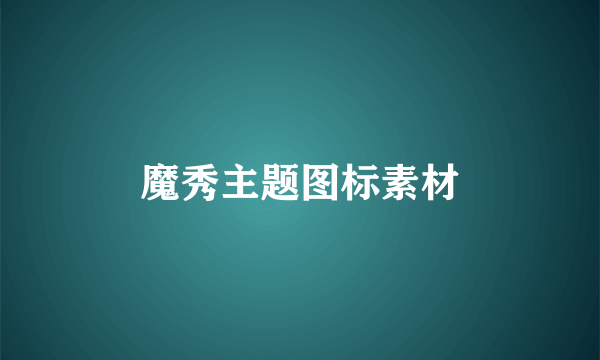 魔秀主题图标素材