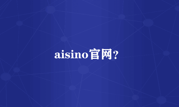 aisino官网？