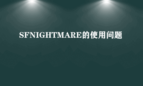 SFNIGHTMARE的使用问题
