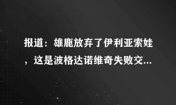 报道：雄鹿放弃了伊利亚索娃，这是波格达诺维奇失败交易的关键一环-飞外
