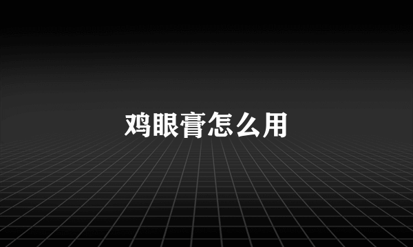 鸡眼膏怎么用