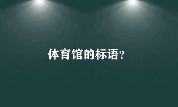 体育馆的标语？
