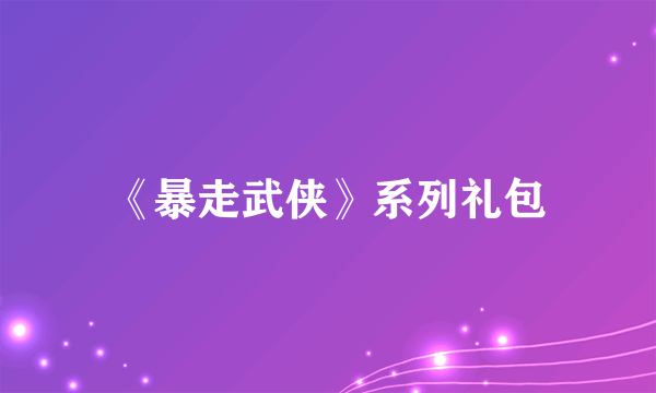 《暴走武侠》系列礼包