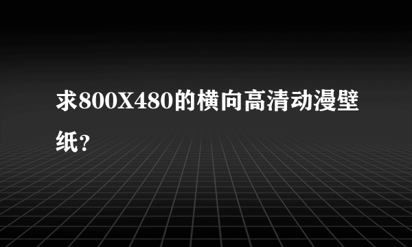 求800X480的横向高清动漫壁纸？