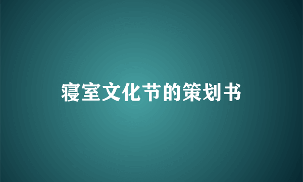 寝室文化节的策划书