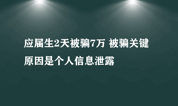 应届生2天被骗7万 被骗关键原因是个人信息泄露