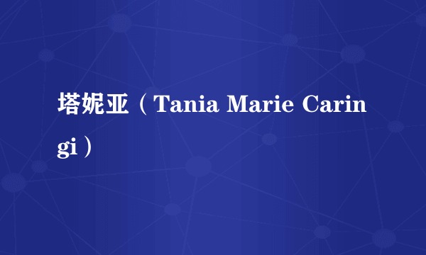塔妮亚（Tania Marie Caringi）