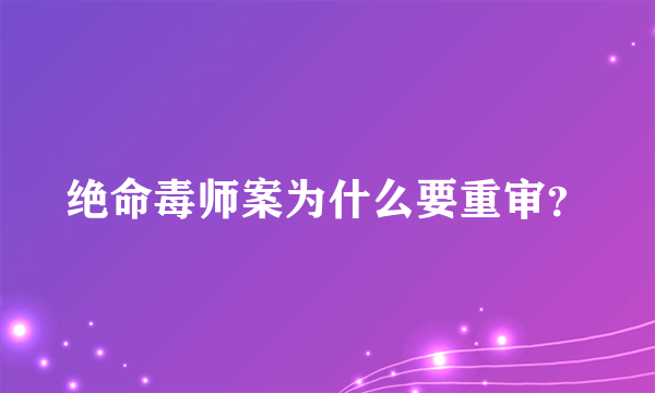 绝命毒师案为什么要重审？