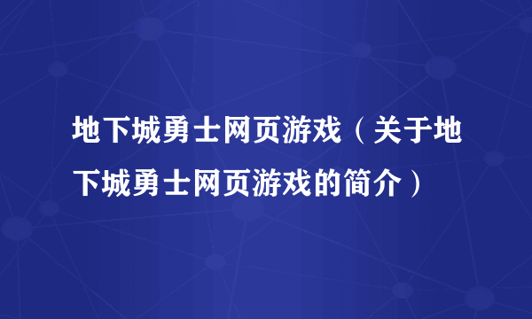 地下城勇士网页游戏（关于地下城勇士网页游戏的简介）