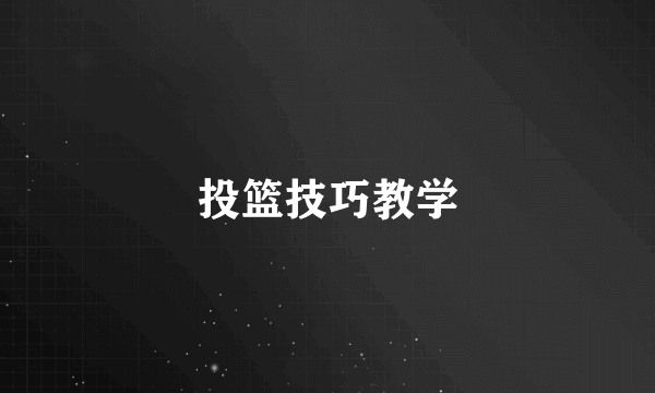 投篮技巧教学