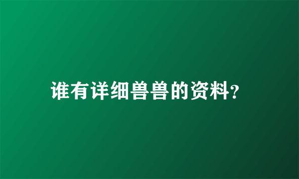 谁有详细兽兽的资料？