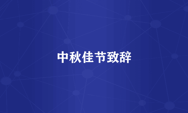 中秋佳节致辞