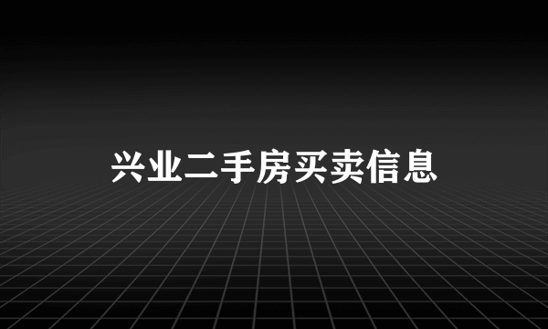 兴业二手房买卖信息