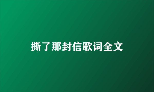 撕了那封信歌词全文