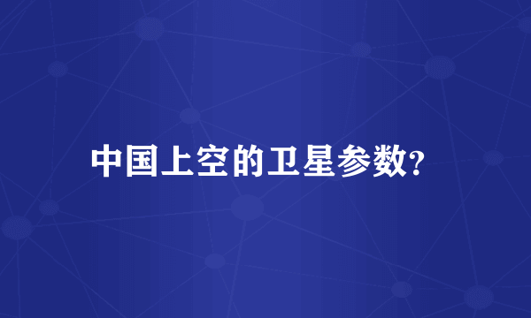 中国上空的卫星参数？