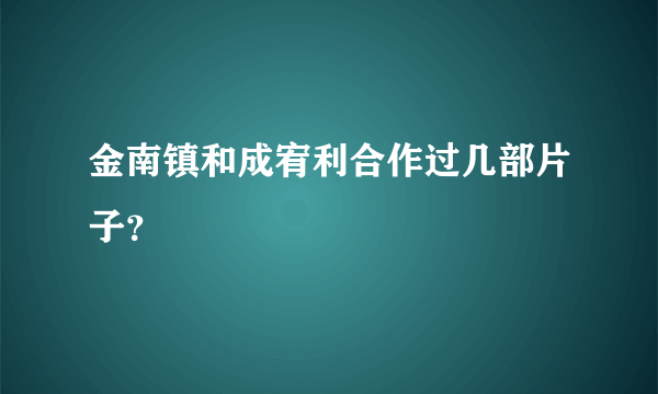 金南镇和成宥利合作过几部片子？