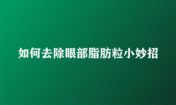 如何去除眼部脂肪粒小妙招