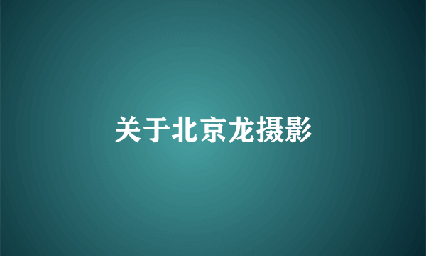 关于北京龙摄影