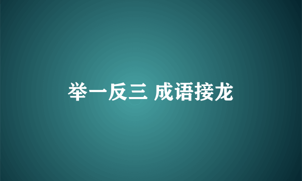 举一反三 成语接龙