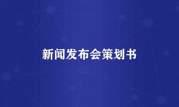 新闻发布会策划书