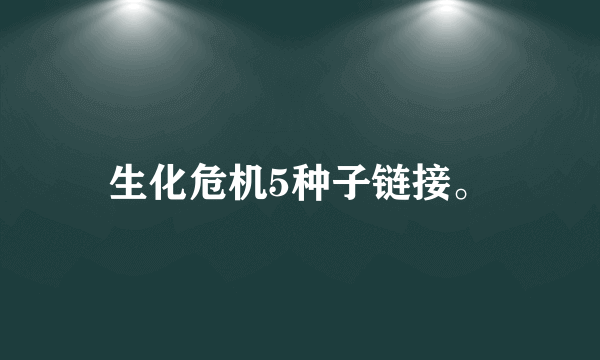 生化危机5种子链接。