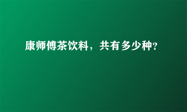 康师傅茶饮料，共有多少种？