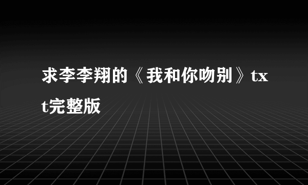 求李李翔的《我和你吻别》txt完整版