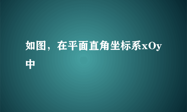 如图，在平面直角坐标系xOy中