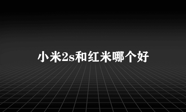 小米2s和红米哪个好