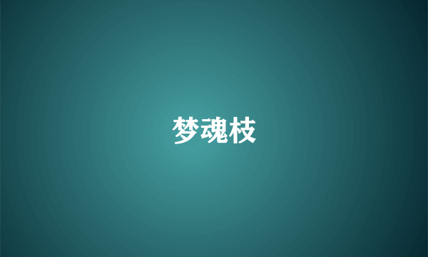 梦魂枝