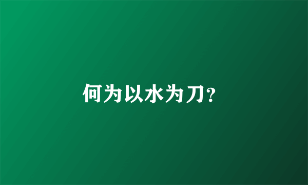 何为以水为刀？