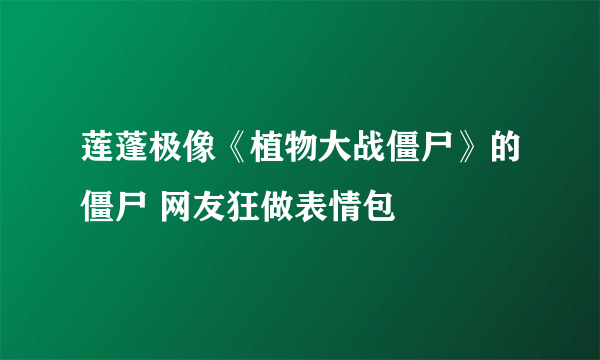 莲蓬极像《植物大战僵尸》的僵尸 网友狂做表情包