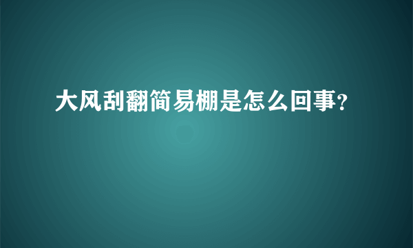大风刮翻简易棚是怎么回事？