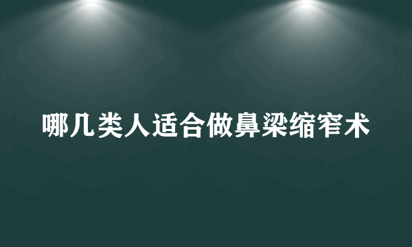 哪几类人适合做鼻梁缩窄术