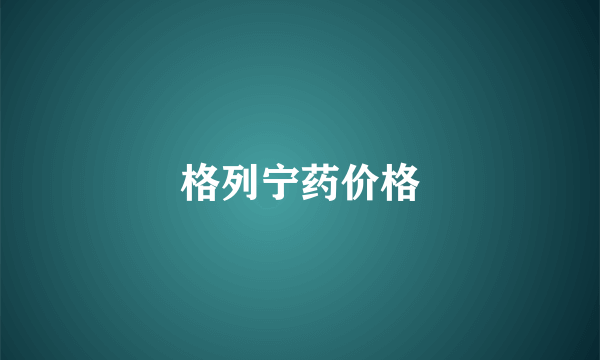 格列宁药价格