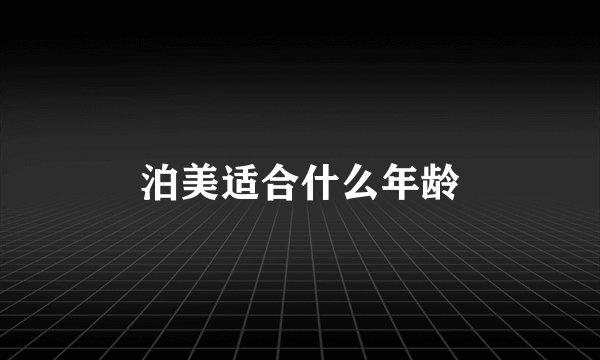 泊美适合什么年龄
