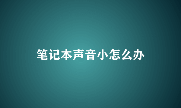 笔记本声音小怎么办