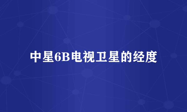 中星6B电视卫星的经度