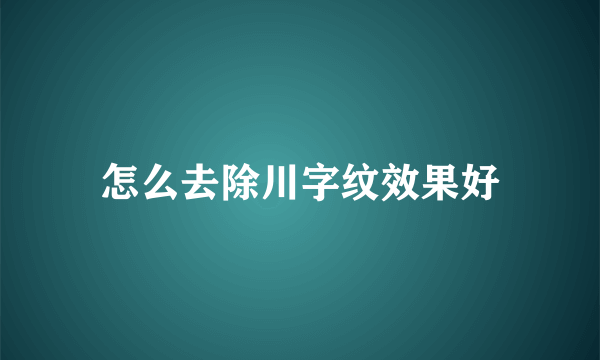 怎么去除川字纹效果好
