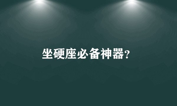 坐硬座必备神器？