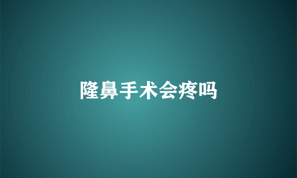隆鼻手术会疼吗