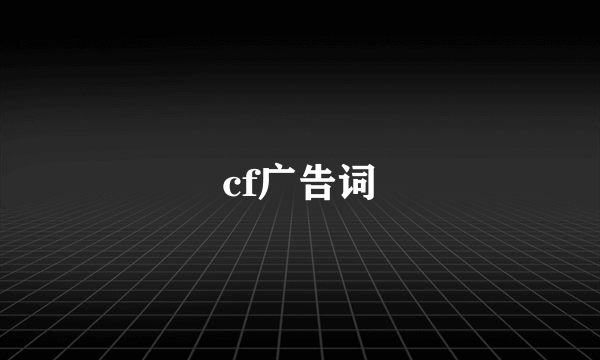 cf广告词