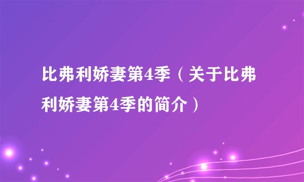 比弗利娇妻第4季（关于比弗利娇妻第4季的简介）