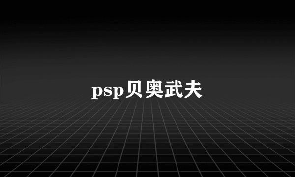 psp贝奥武夫