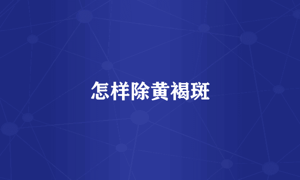 怎样除黄褐斑